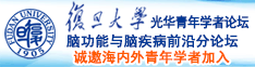 国产操大屁股姑娘屄诚邀海内外青年学者加入|复旦大学光华青年学者论坛—脑功能与脑疾病前沿分论坛